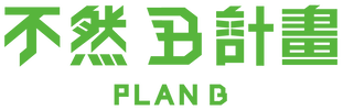 不然 B 計畫 Plan B